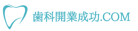 歯科開業成功.com